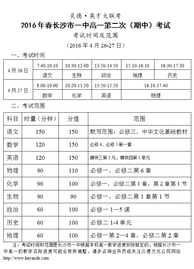 炎德英才大聯考2016年春季長沙市一中高一第2次（期中）考試時間和范圍（2016.04.26-27）