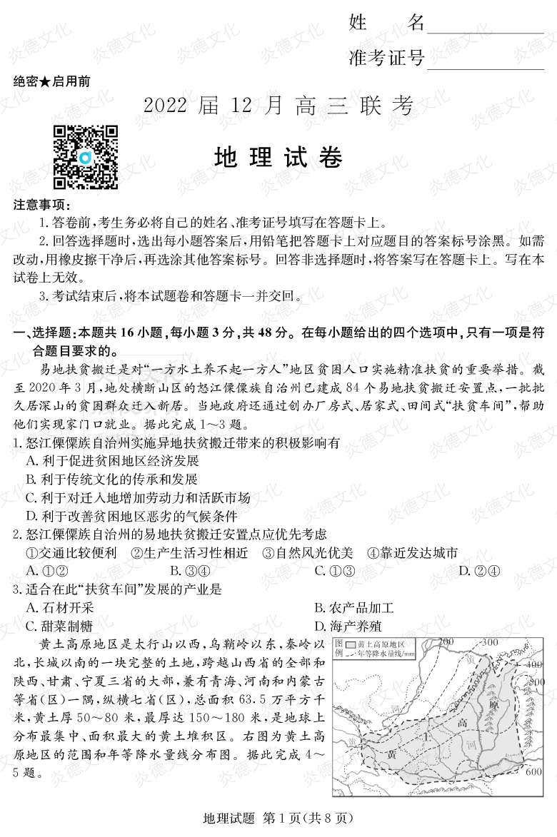 [地理]2022屆高三12月聯考