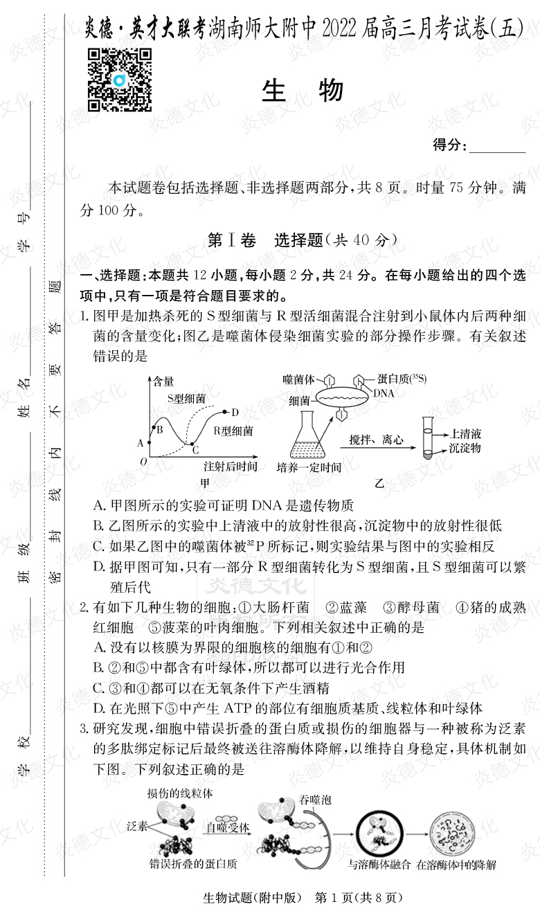 [生物]炎德英才大聯考2022屆湖南師大附中高三5次月考