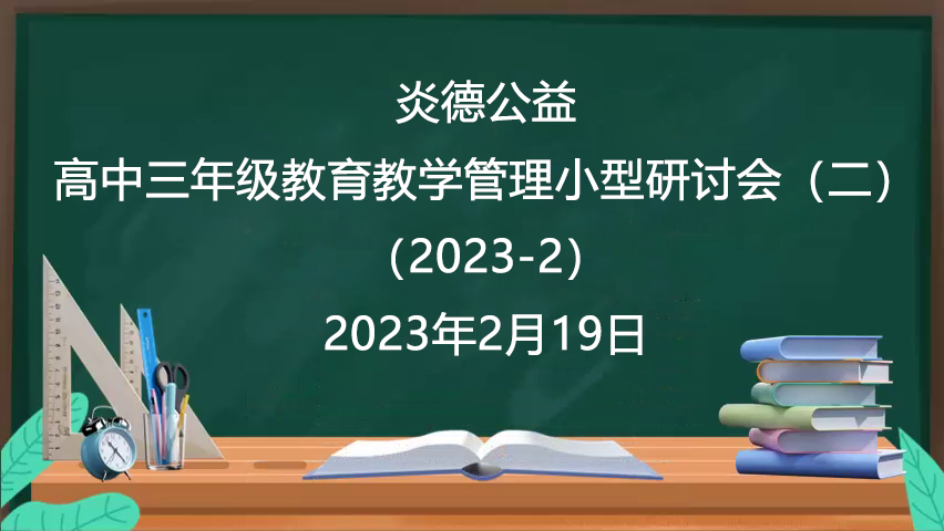 炎德公益·高中三年級教育教學(xué)管理小型研討會(huì)（二）（2023-2）