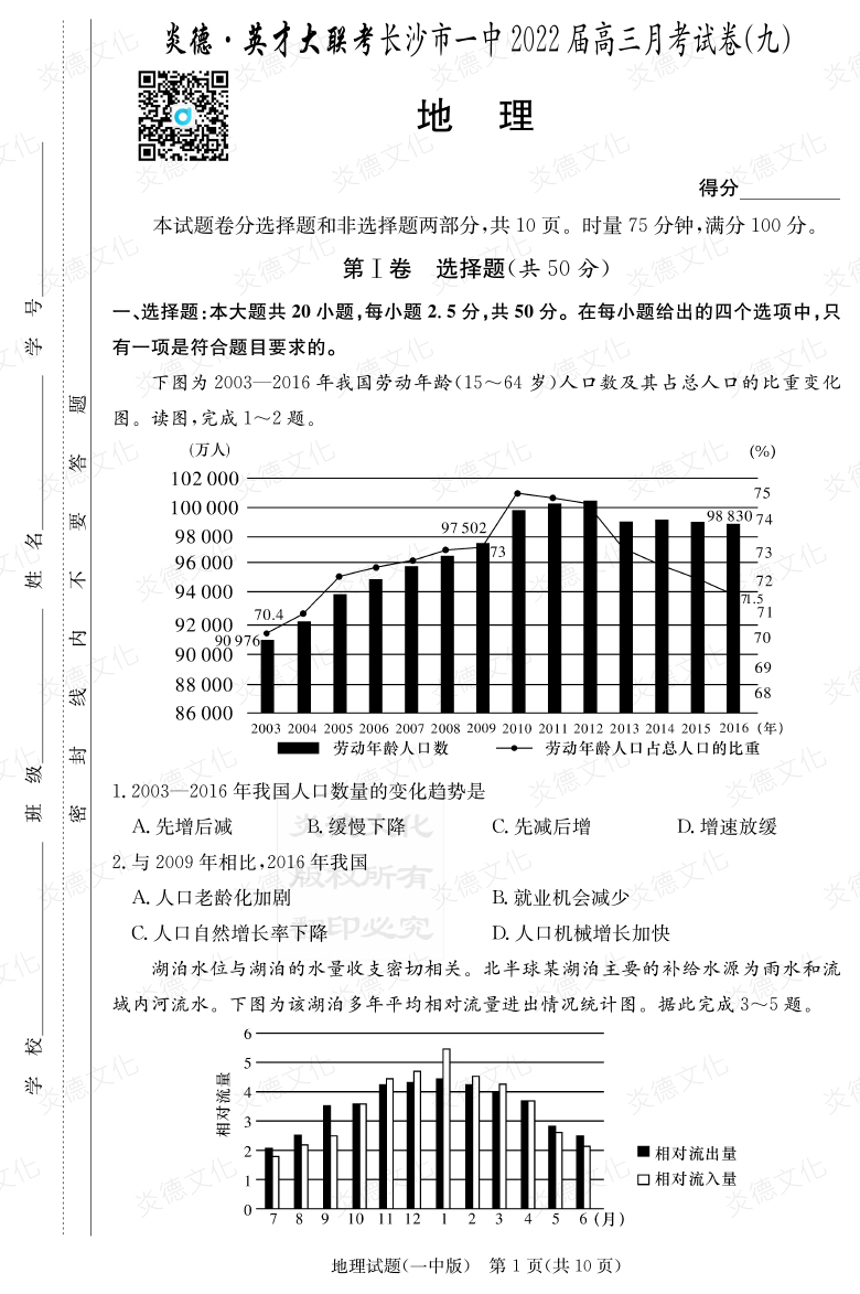 [地理]炎德英才大聯考2022屆長沙市一中高三9次月考