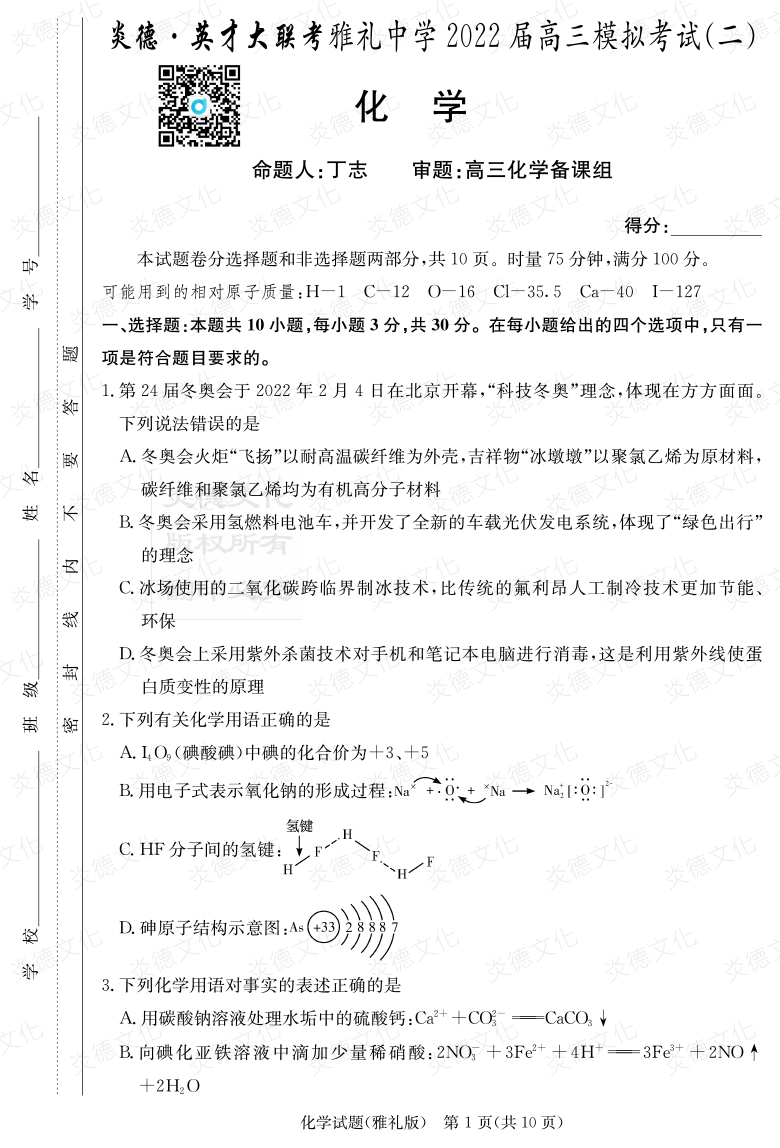 [化學]炎德英才大聯考2022屆雅禮中學高三10次月考（模擬二）