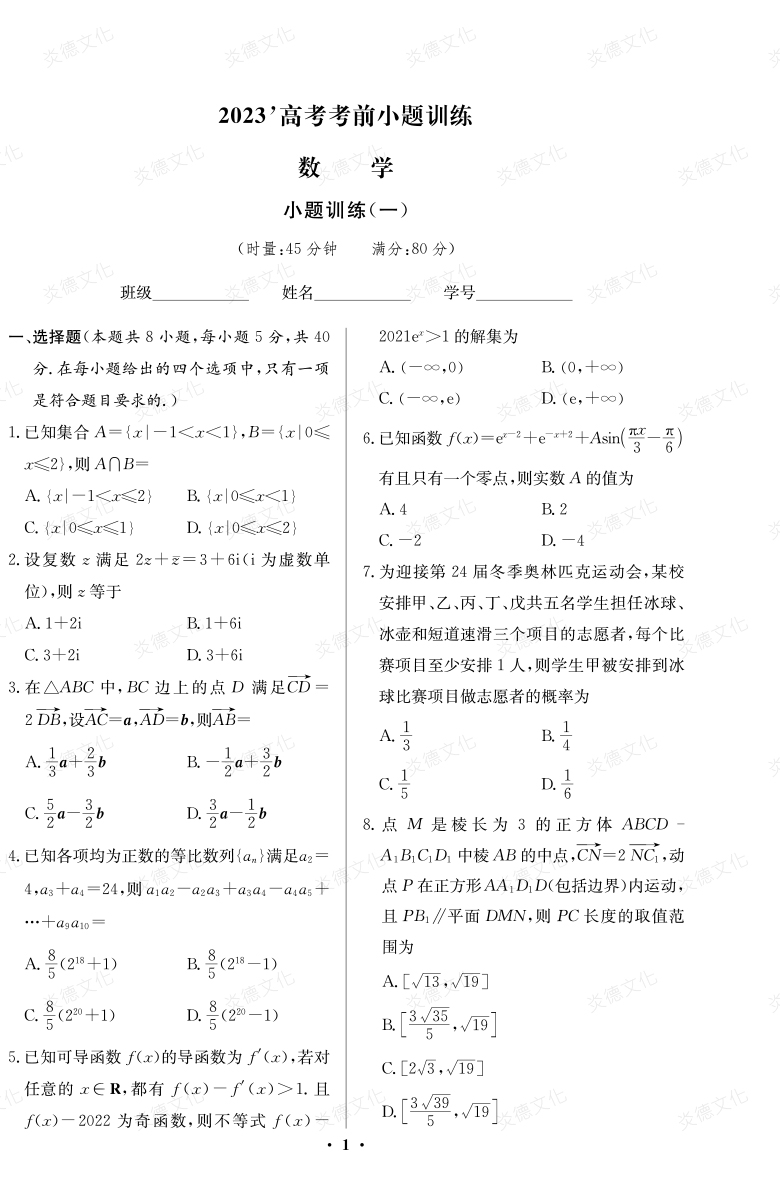 [數學]湖南師大附中2023高考考前小題訓練