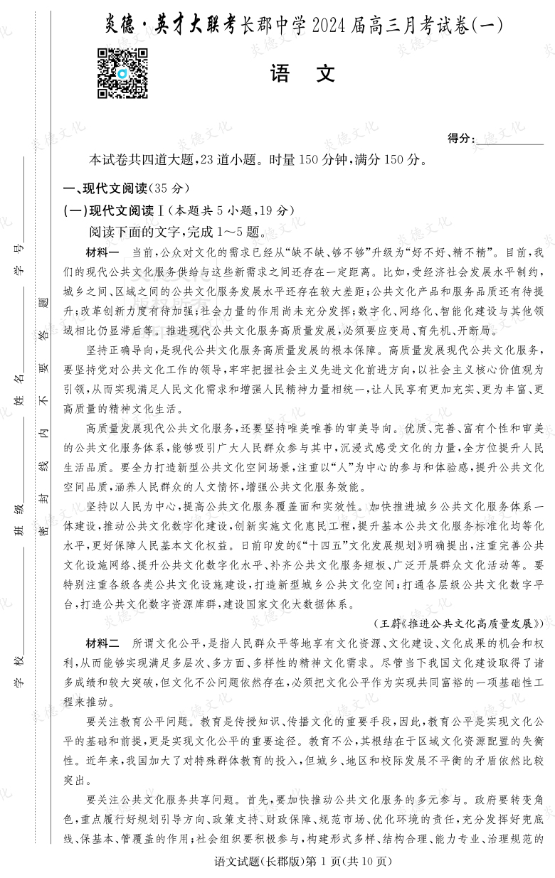 [語文]炎德英才大聯考2024屆長郡中學高三1次月考