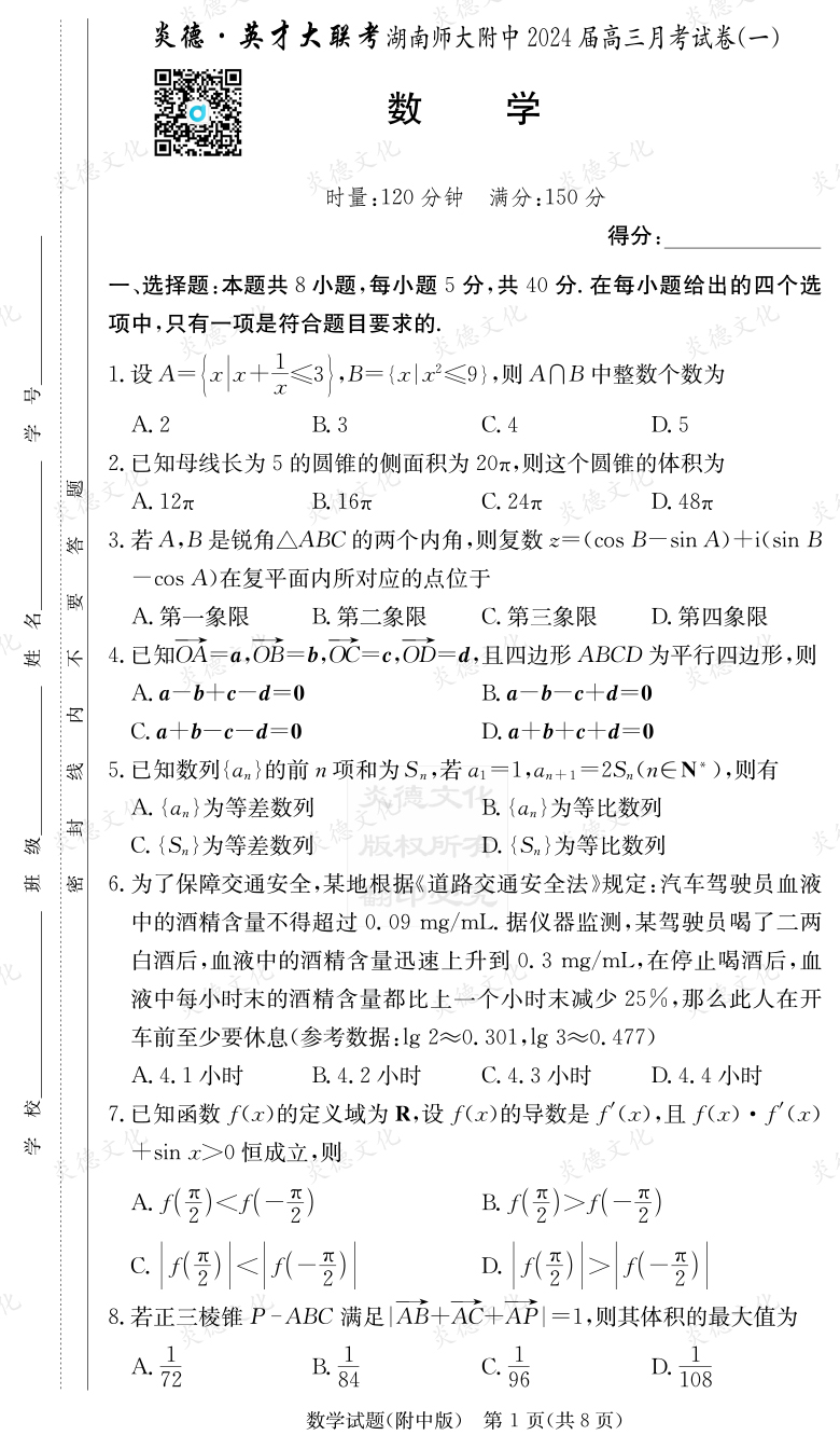 [數學]炎德英才大聯考2024屆湖南師大附中高三1次月考