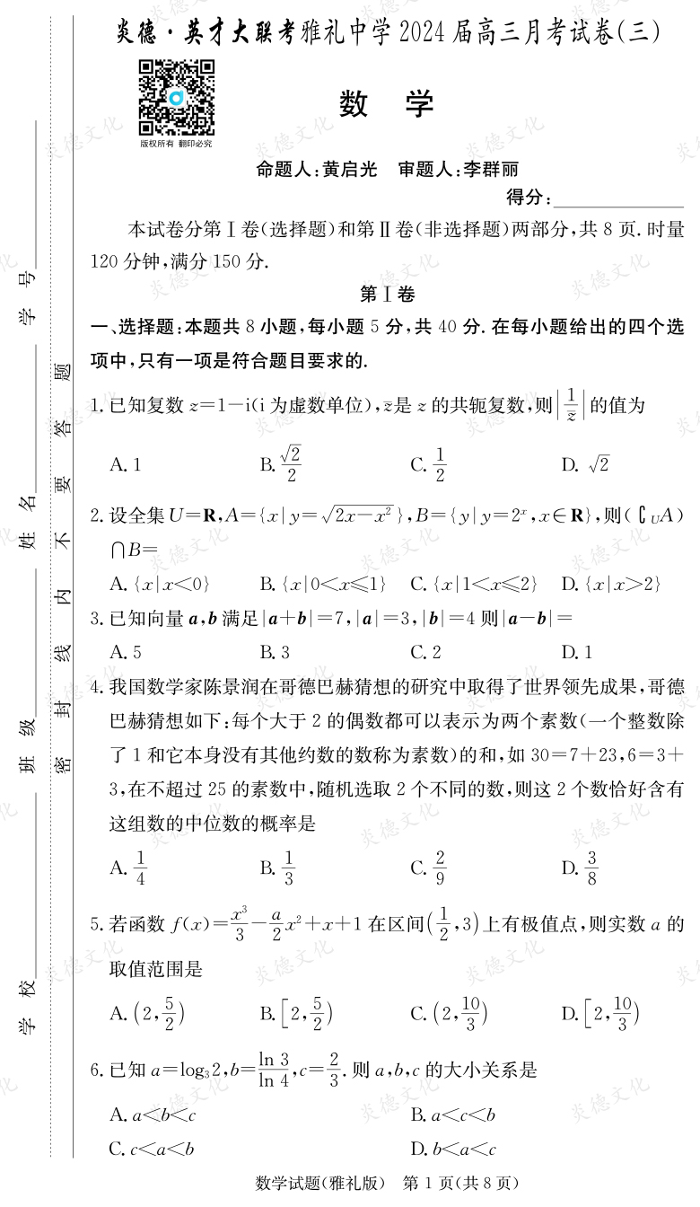 [數(shù)學]炎德英才大聯(lián)考2024屆雅禮中學高三3次月考