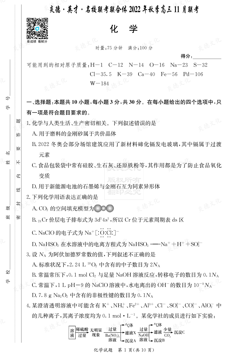 [化學]炎德·英才·名校聯考聯合體2022年秋季高三11月聯考