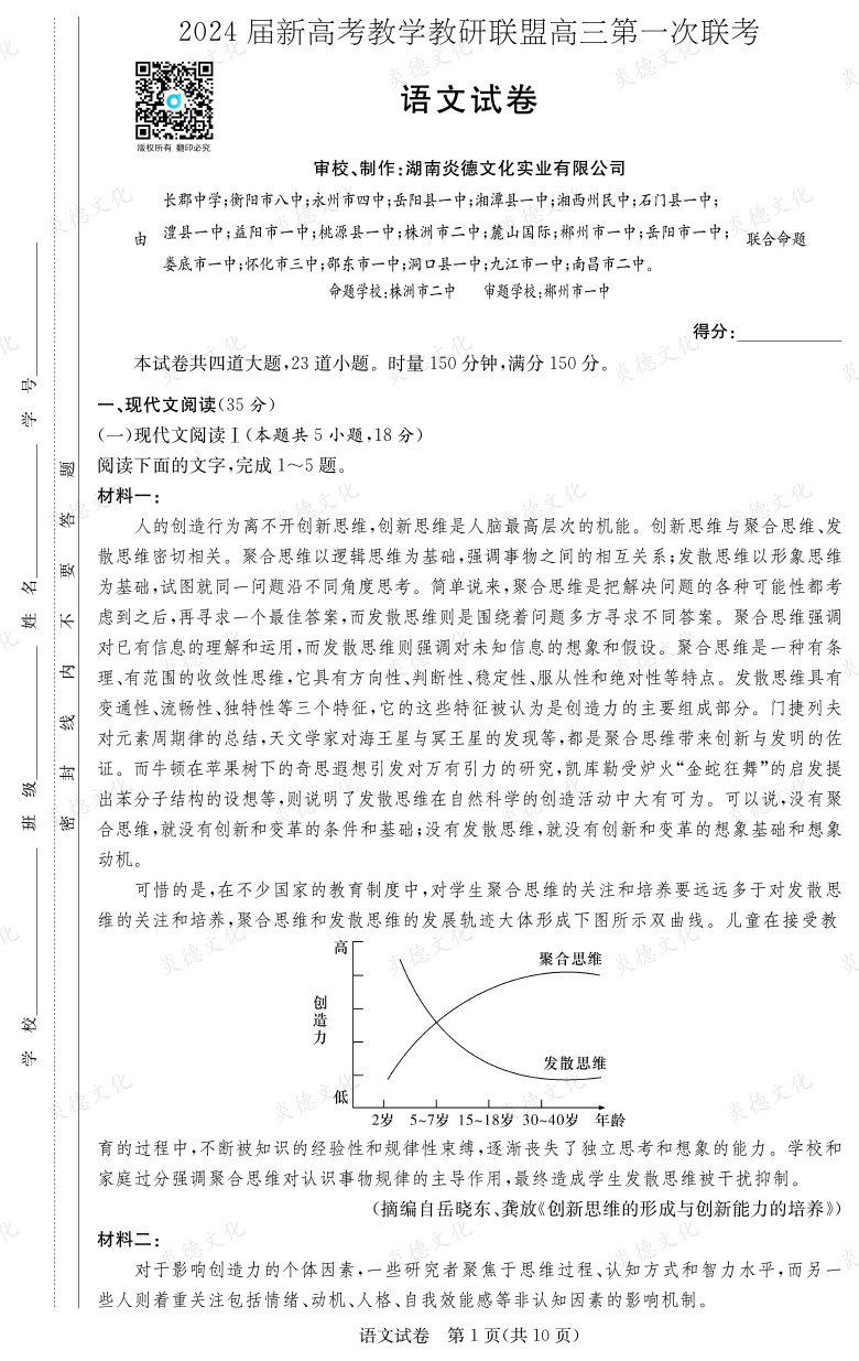 [語文]2024屆新高考教學教研聯盟高三第一次聯考（長郡7次）