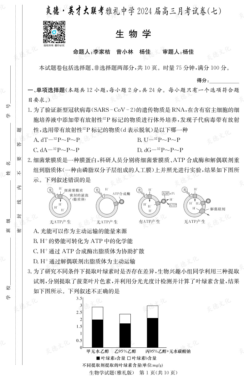 [生物]炎德英才大聯考2024屆雅禮中學高三7次月考