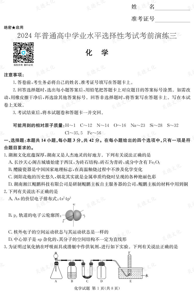 [化學(xué)]2024年普通高中學(xué)業(yè)水平選擇性考試考前演練（三）