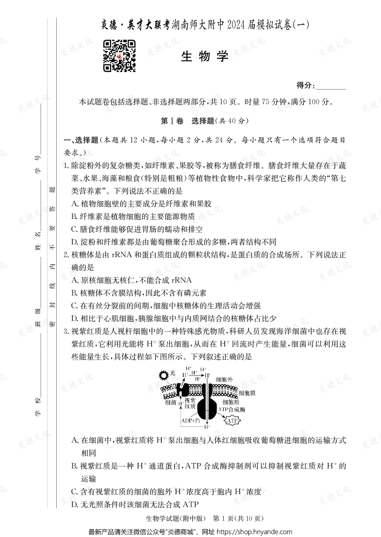 [生物]炎德英才大聯(lián)考2024屆湖南師大附中高三8次月考（模擬一）