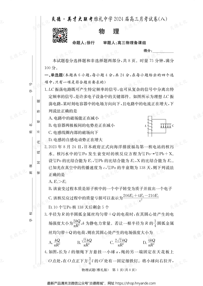 [物理]炎德英才大聯考2024屆雅禮中學高三8次月考