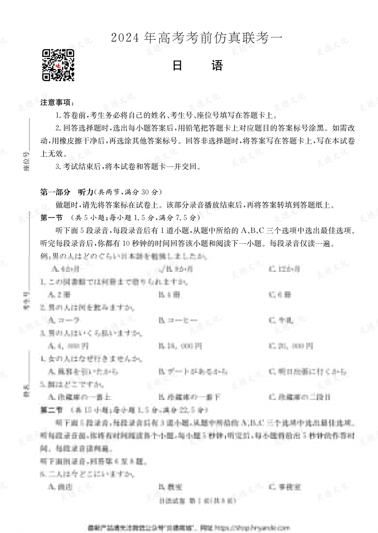 [日語(yǔ)]2024年高考考前仿真聯(lián)考一（考前演練四）