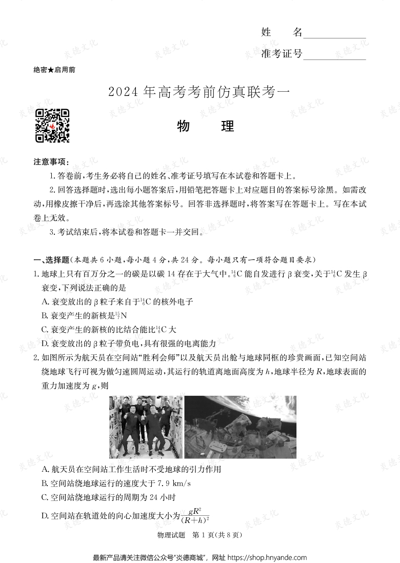 [物理]2024年高考考前仿真聯考一（考前演練四）