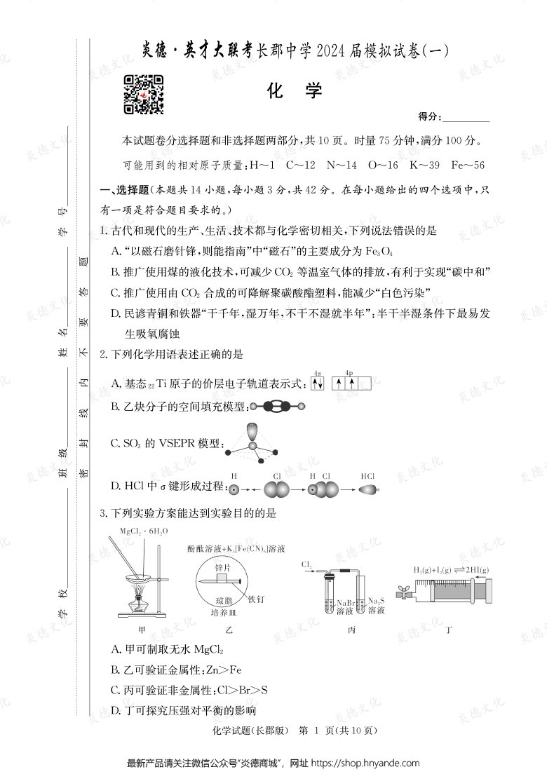【化學】炎德英才大聯考2024屆長郡中學高三9次月考（模擬一）
