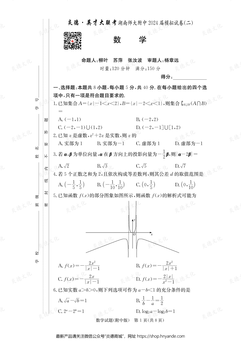 【數學】炎德英才大聯考2024屆湖南師大附中高三8次月考（模擬二）