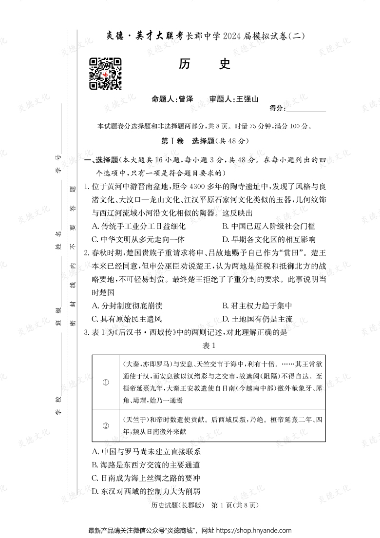 【歷史】炎德英才大聯(lián)考2024屆長郡中學(xué)高三10次月考（模擬二）