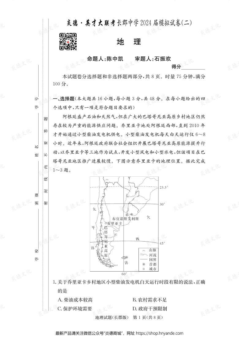 【地理】炎德英才大聯(lián)考2024屆長郡中學高三10次月考（模擬二）