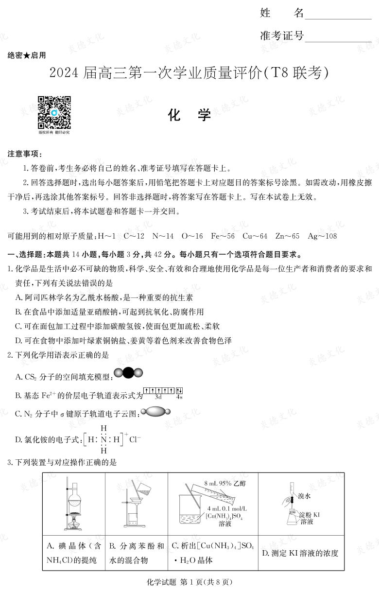 【化學】2024屆高三第一次學業質量評價（T8聯考“附中5次”）