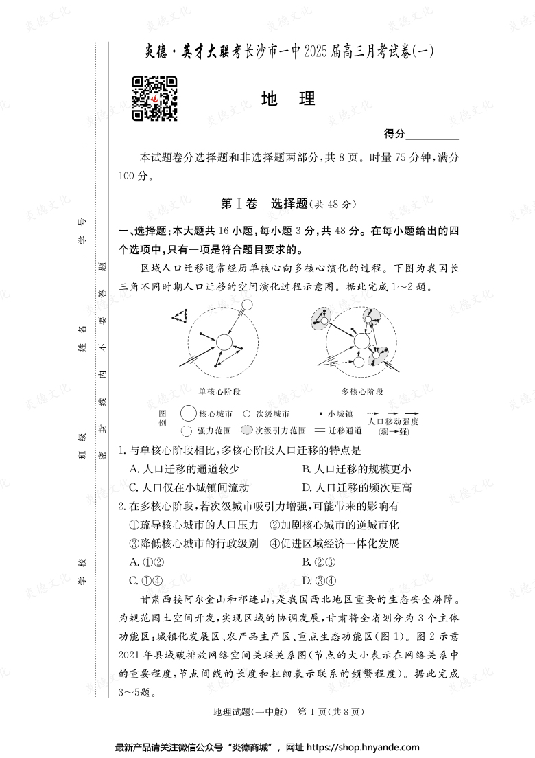 【地理】炎德英才大聯考2025屆長沙市一中高三1次月考
