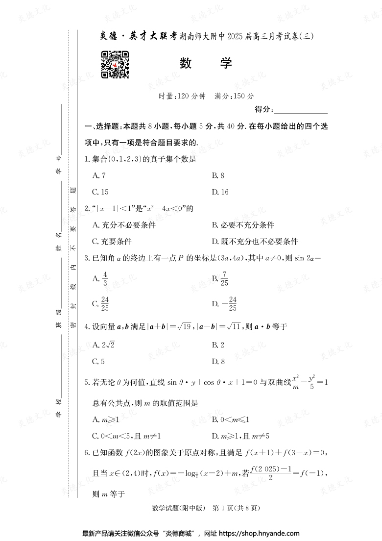 【數(shù)學】炎德英才大聯(lián)考2025屆湖南師大附中高三3次月考