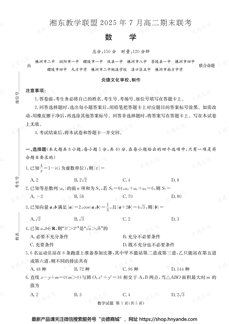 【數學】湘東教學聯盟2025年7月高二期末聯考（內含課件PPT）