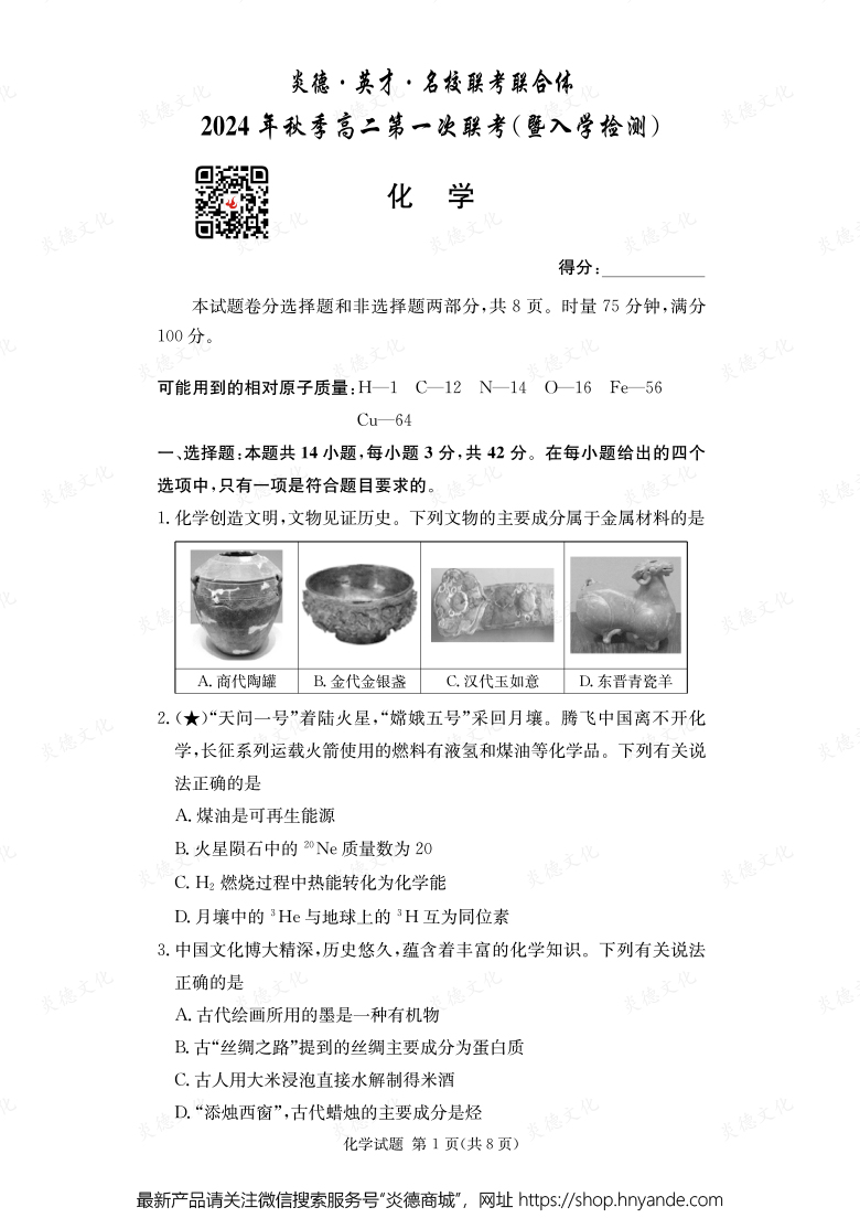 【化學(xué)】炎德·英才·名校聯(lián)考聯(lián)合體2024年秋季高二第一次聯(lián)考（暨入學(xué)檢測(cè)）