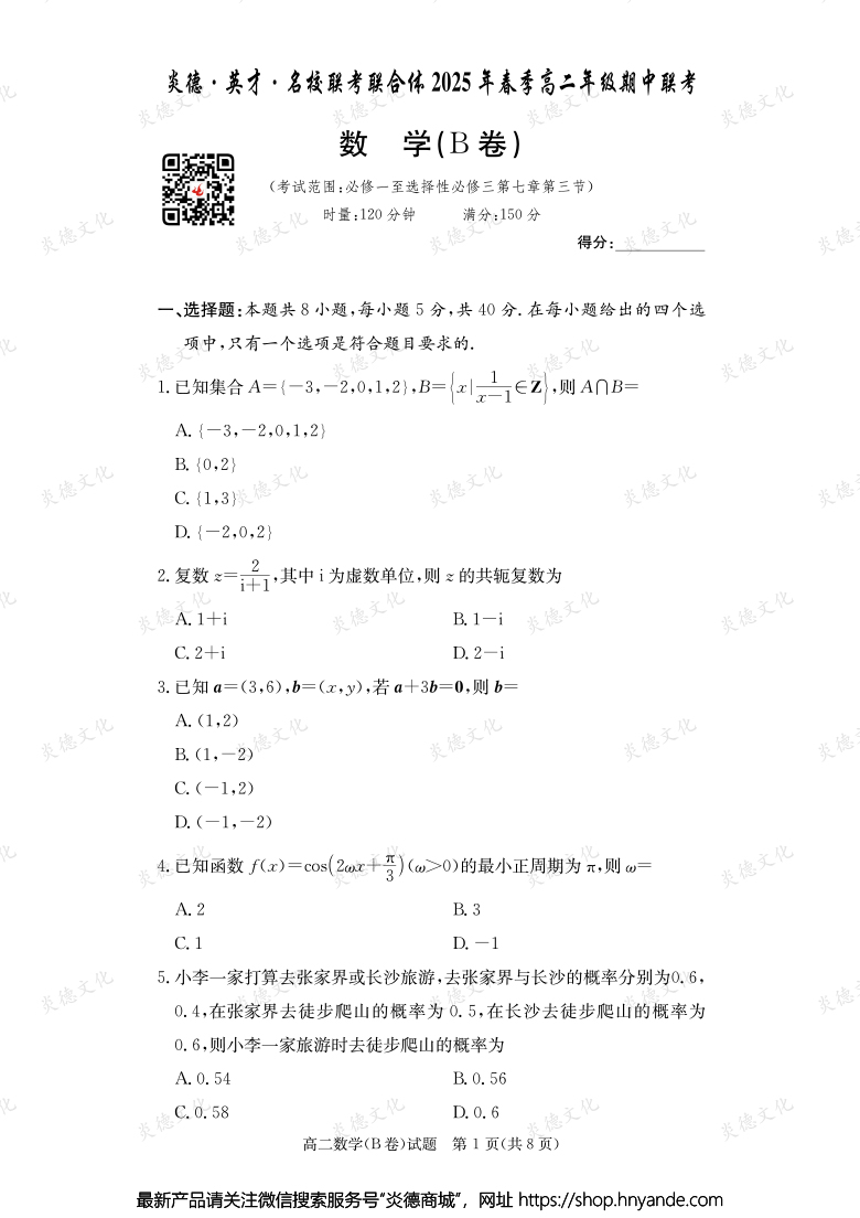 【數學B】炎德·英才·名校聯考聯合體2025年春季高二年級期中聯考（內含課件PPT）